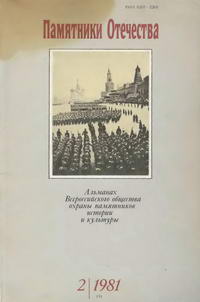 Альманах «Памятники Отечества» №02(4)/1981